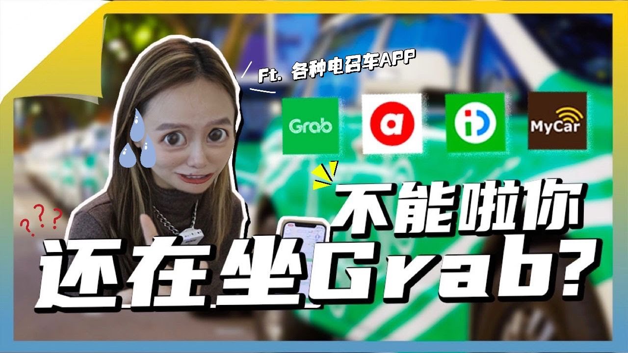 【电召车App】难怪现在没人坐 GRAB 了！实测马来西亚其他的 e hailing 公司