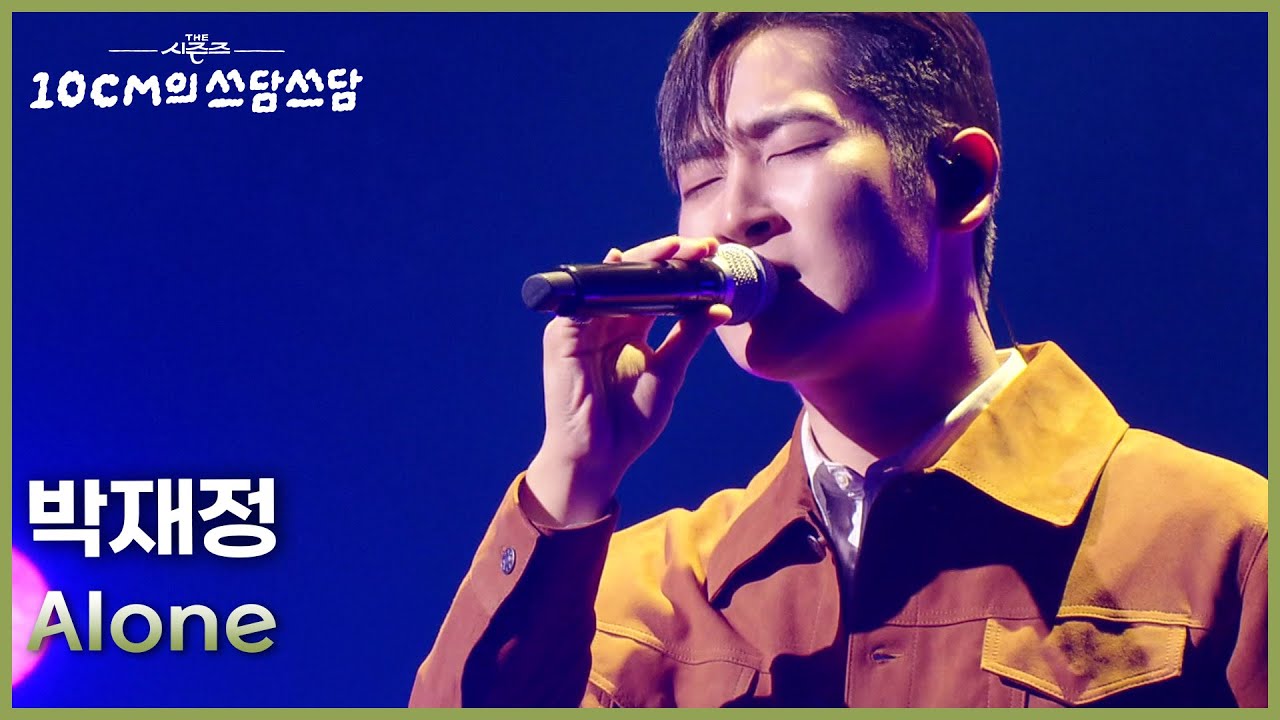 박재정 - Alone [더 시즌즈-10CM의 쓰담쓰담] | KBS 260227 방송