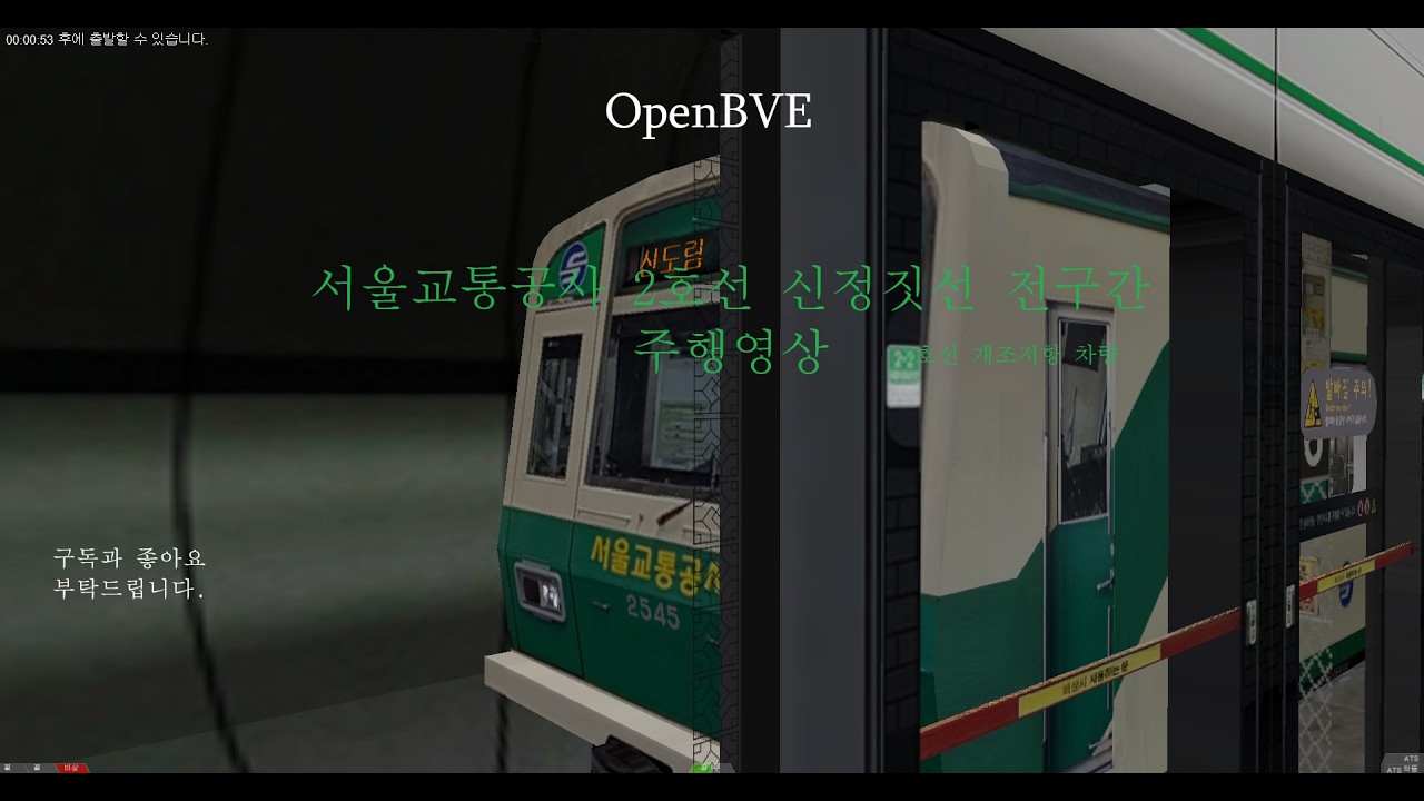 [OpenBVE] 서울교통공사 2호선 개조저항 신정지선 (까치산-신도림) 전구간 주행영상