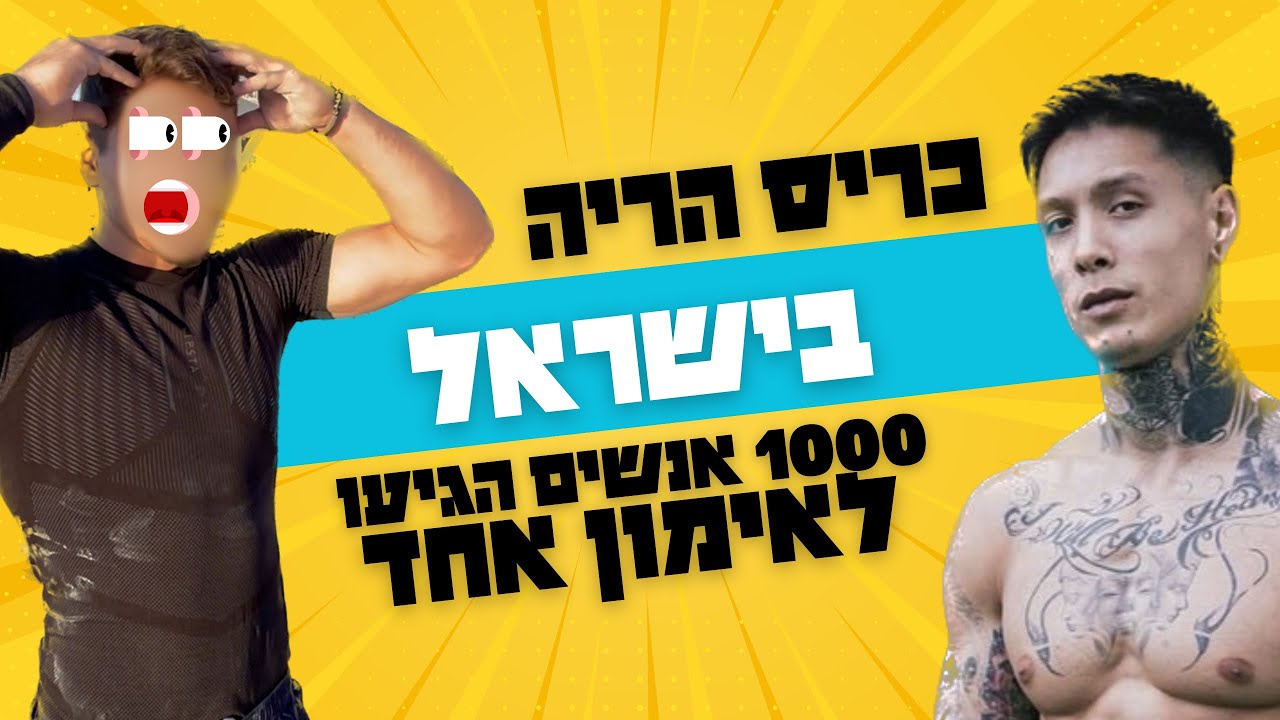 מפגש הקליסטניקס הגדול 2 (עם כריס הריה)