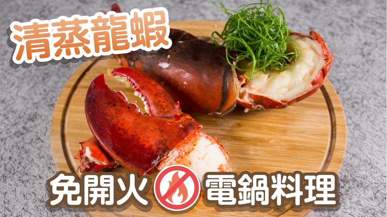 清蒸波士頓龍蝦｜免開火電鍋料理，清蒸波士頓龍蝦！【阿布潘水產】American Lobster｜Steam Lobsters with Steam Cooker