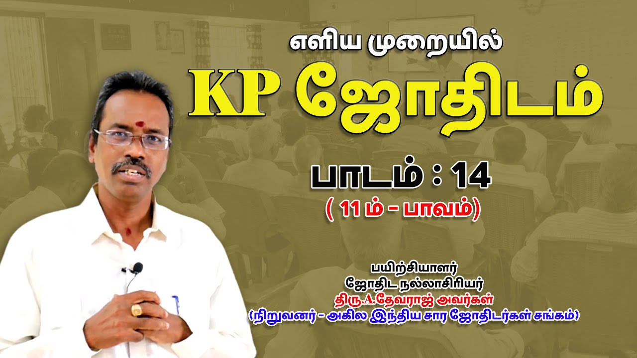 LEARN KP ASTROLOGY IN TAMIL | 11ம் பாவம் | LESSON-14 | ASTRO DEVARAJ | TELE KP