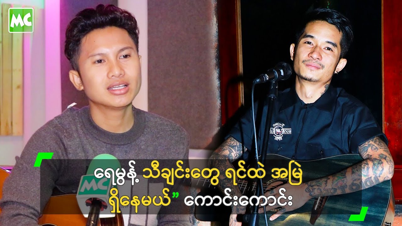 ရေမွန့် သီချင်းတွေ ရင်ထဲ အမြဲ ရှိနေမယ်” ကောင်းကောင်း