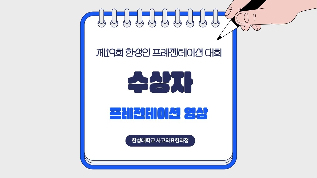 제19회 한성인 프레젠테이션 대회 장려상 한혜린