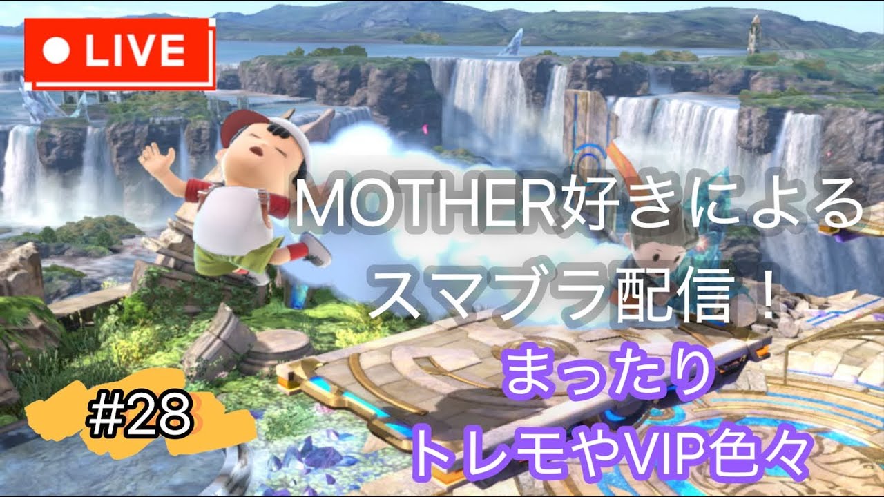 【スマブラSP】特に決めず色々やる。学びや行動改善したい。初見さん、アドバイス大歓迎