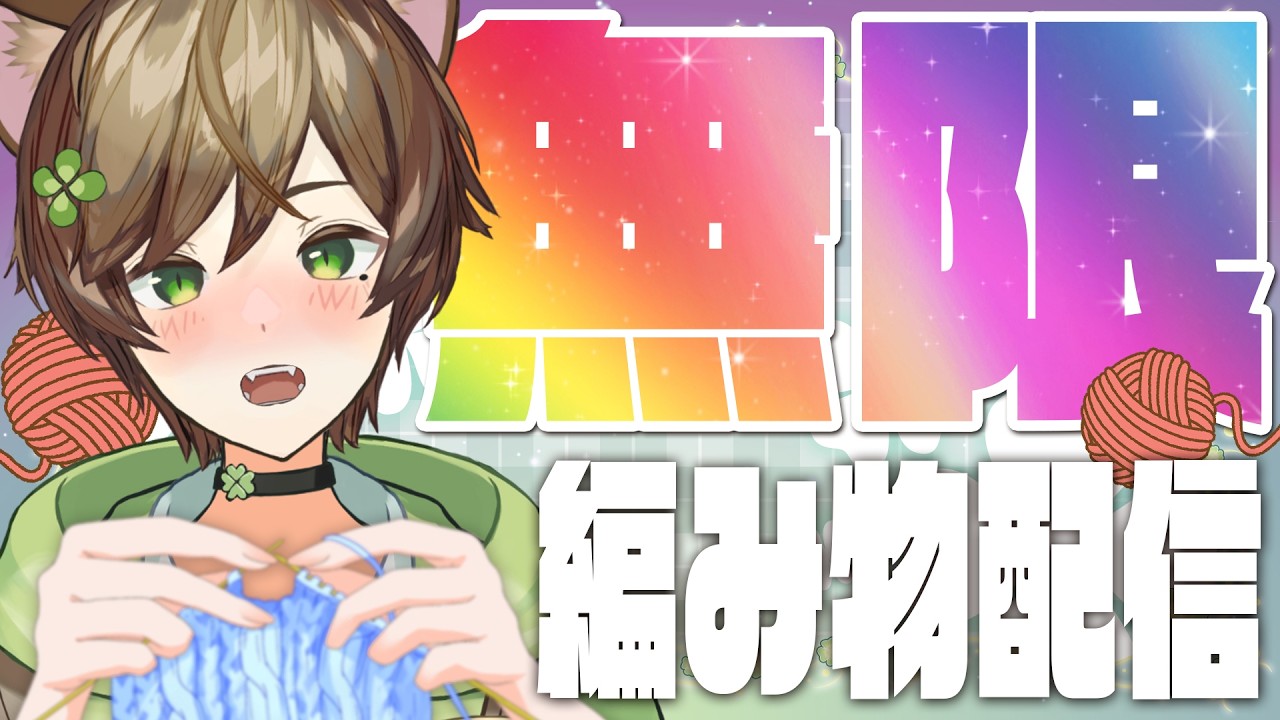 【編み物】無限編み物配信！毛糸なくなるまで大っきい円編む！！！【Vtuber/猫宮はる】