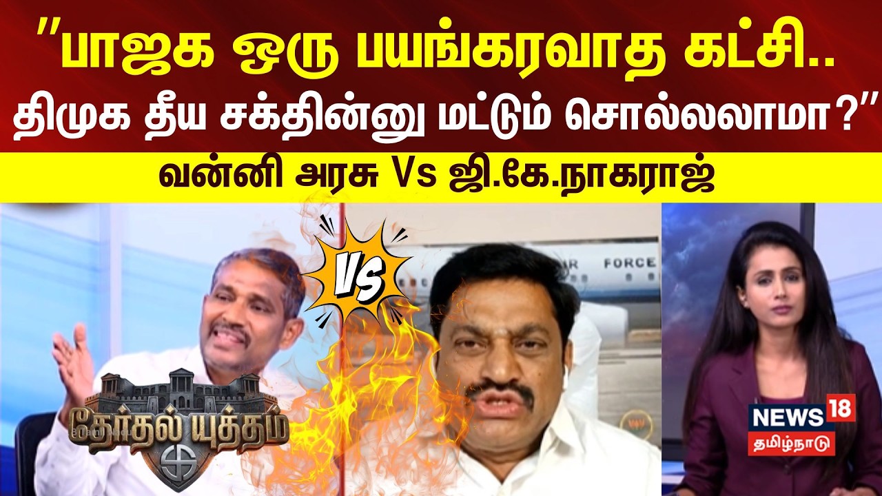 Therthal Yutham | ”பாஜக ஒரு பயங்கரவாத கட்சி.. திமுக தீய சக்தின்னு மட்டும் சொல்லலாமா?”