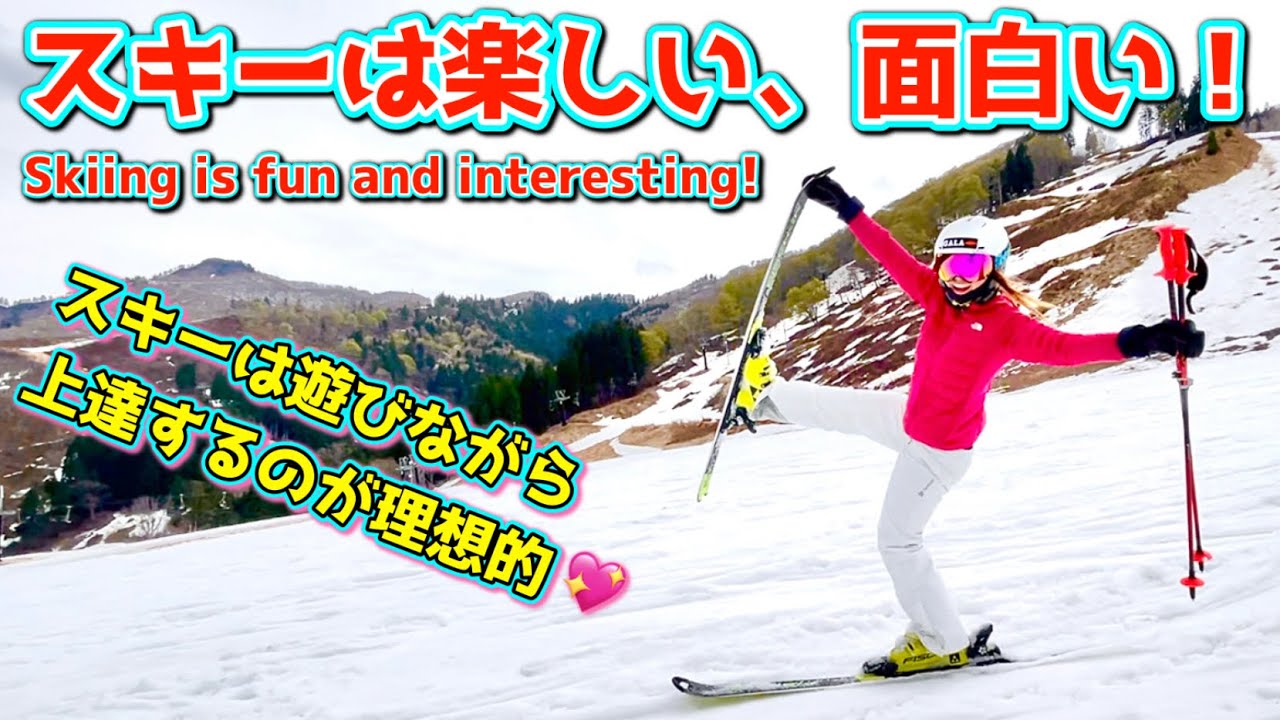 スキーは楽しい、面白い！スキーは遊びながら上達するのが理想的💖 Skiing is fun and interesting! バレエスキー、GSポール、コブ、スキー場を遊び尽くせ！