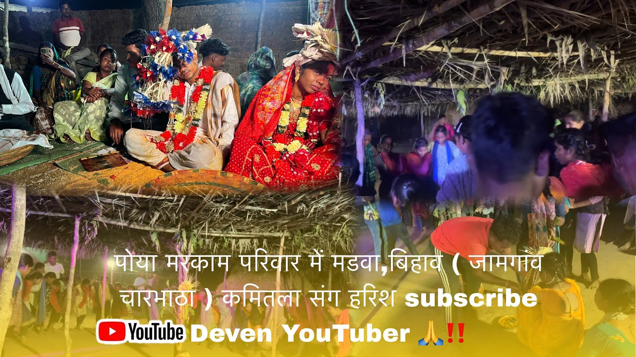 पोया मरकाम परिवार में मडवा,बिहाव ( जामगांव चारभाठा ) कमितला संग हरिश subscribe ￼ Deven YouTuber 🙏‼️