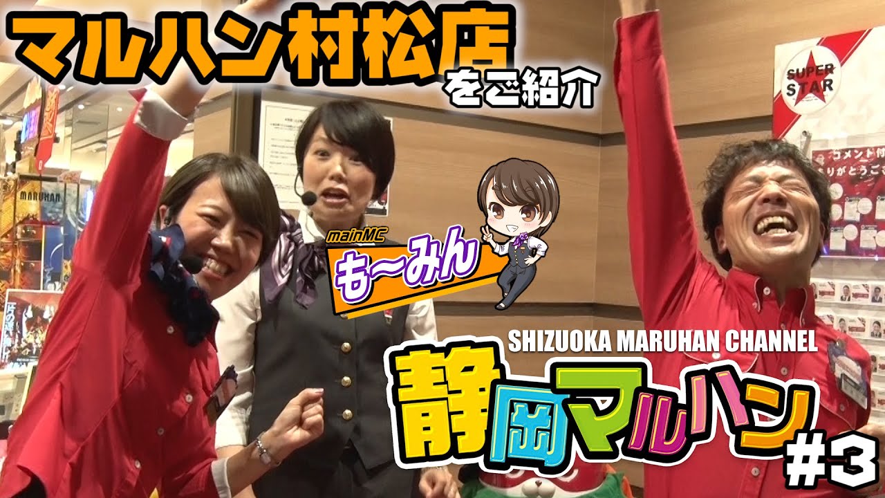【静岡マルハン#3】マルハン村松店をご紹介