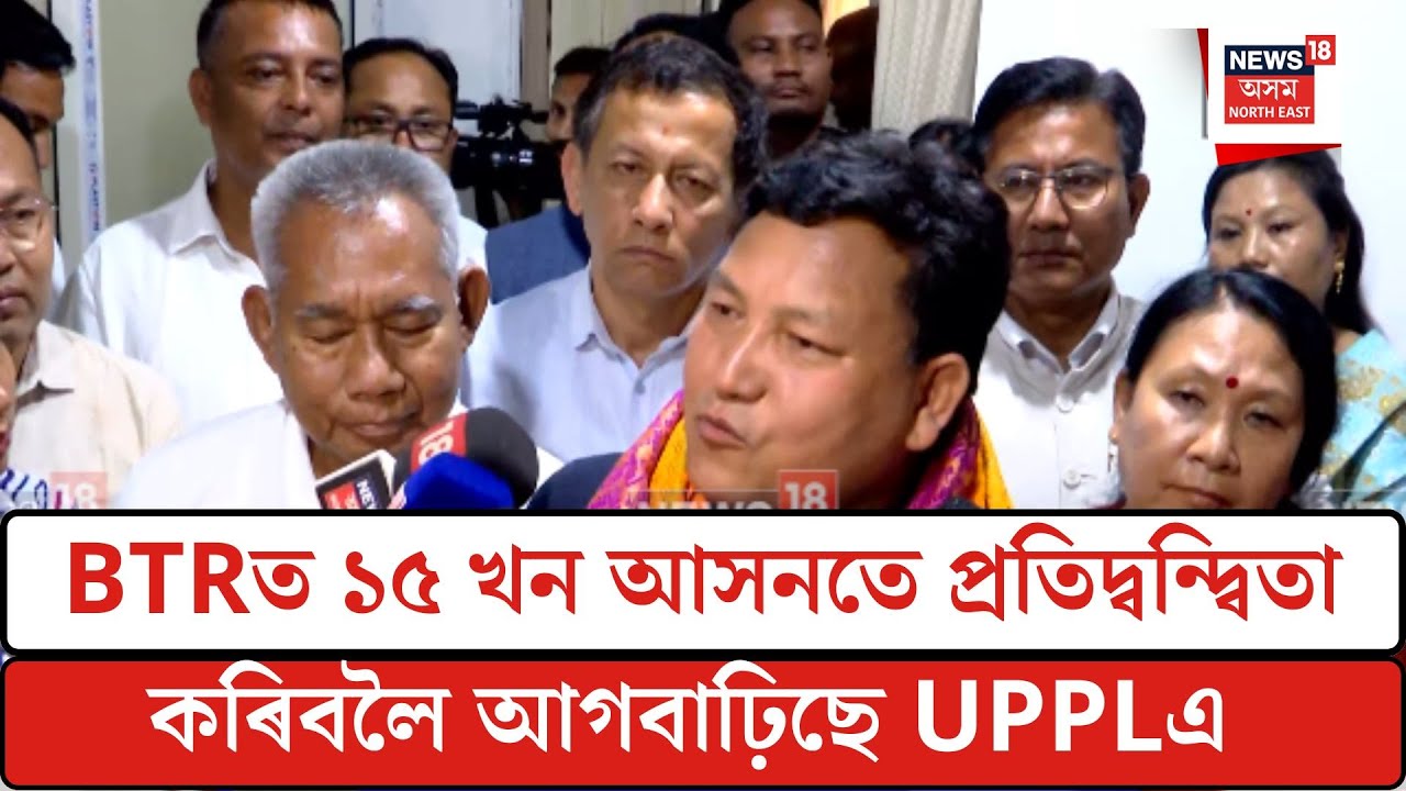Pramod Boro| BTRত ১৫ খন আসনতে প্ৰতিদ্বন্দ্বিতা কৰিবলৈ আগবাঢ়িছে UPPLএ| N18V