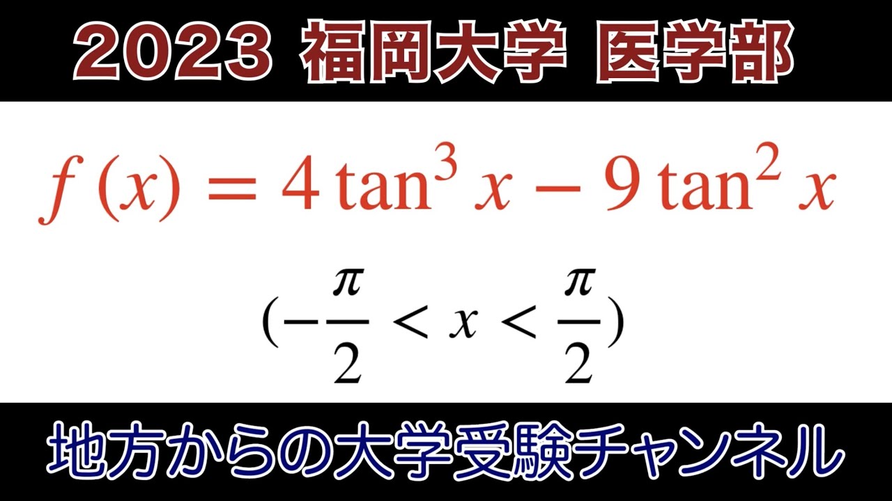 【2023福岡大学医学部第3問】数Ⅲ微積