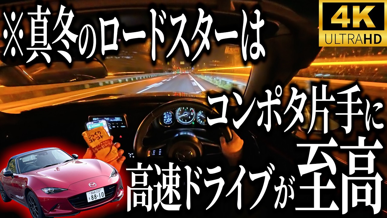 【結局これが最高】平日の真夜中に高速道路ドライブをカマした結果リフレッシュしすぎて実質週休三日制になっちゃた(?)