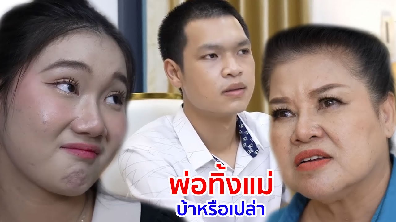 หนังสั้น พ่อทิ้งแม่ บ้าหรือป่าว จะเลือกอะไร