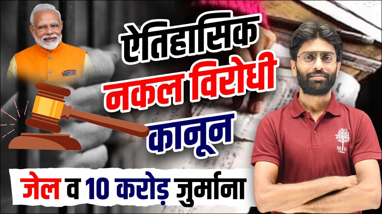 NEW CHEATING LAW | Uttarakhand&rsquo;s New Anti-cheating Law | ANTI - CHEATING LAW | UP SANGAM BY MD CLASS