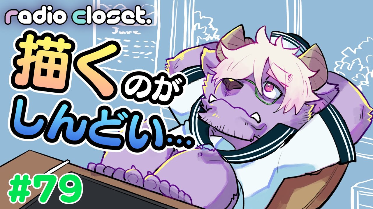 絵を描く「しんどさ」を解消する3つの方法【Radio Closet. 79】ディープブリザード / れでぃくろ