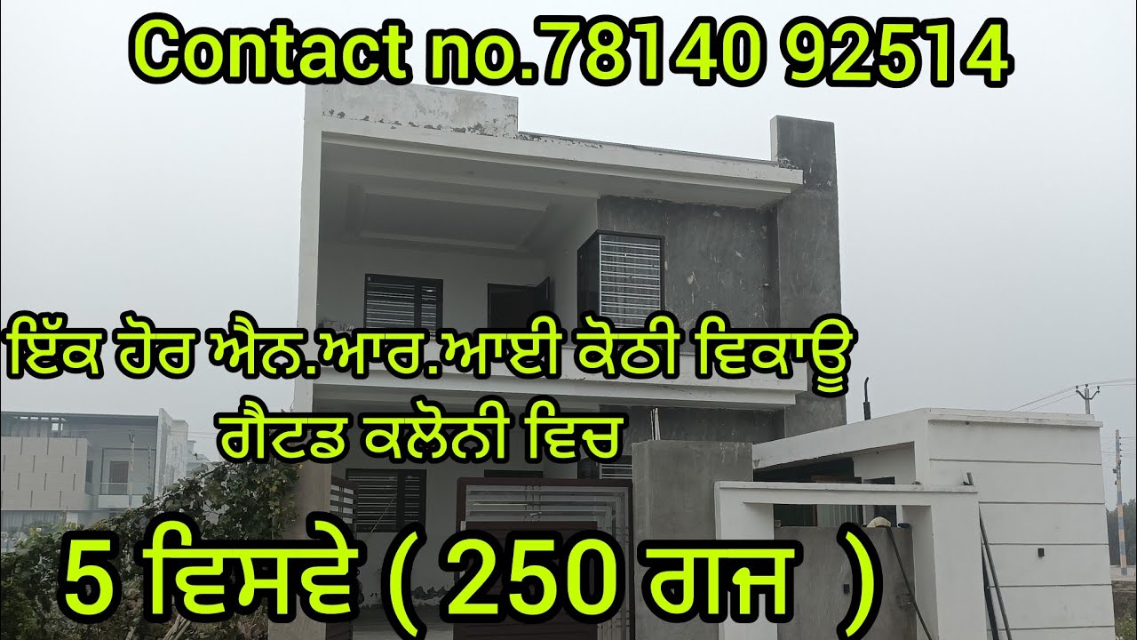 ਇੱਕ ਹੋਰ ਐਨ.ਆਰ.ਆਈ 5 ਵਿਸਵੇ ਦੀ ਕੋਠੀ ਵਿਕਾਊ ਗੇਟਡ ਕਲੋਨੀ ਵਿੱਚ !! Double story house design !! N r i kothi