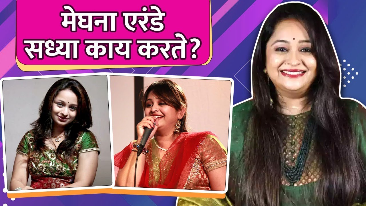मेघना एरंडे सध्या काय करते? | What Does Meghna Erande Do Now? | Rajshri Marathi