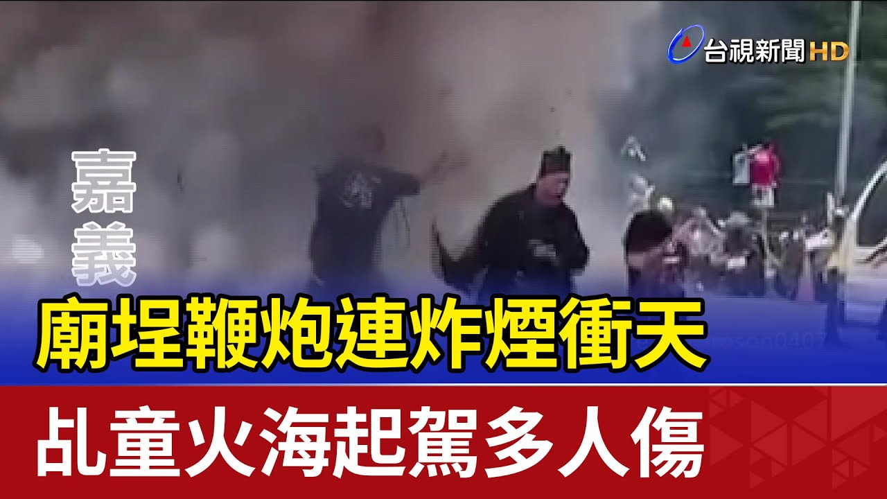 廟埕鞭炮連炸煙衝天 乩童火海起駕多人傷