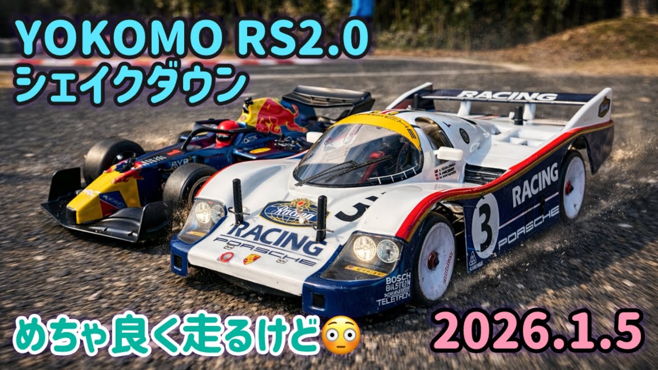良く走る！ヨコモRS2.0シェイクダウン
