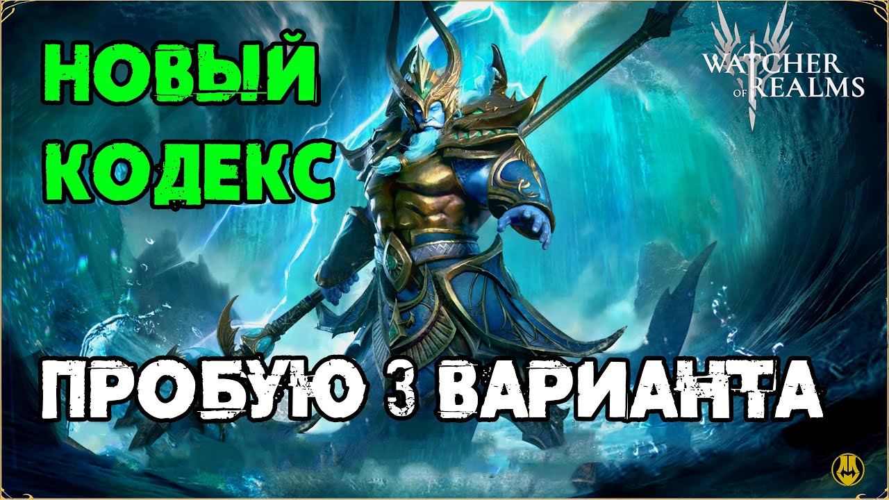 Босс Кодекса / Пелагий / Набор на Теовина / watcher of realms / WOR