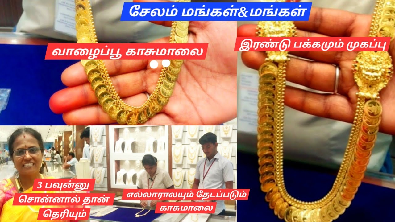 GOLD காசுமாலை 3 பவுன்னு சொன்னால் தான் தெரியும்|Gold Kasu Mala mega offer in Mangal & Mangal in Salem