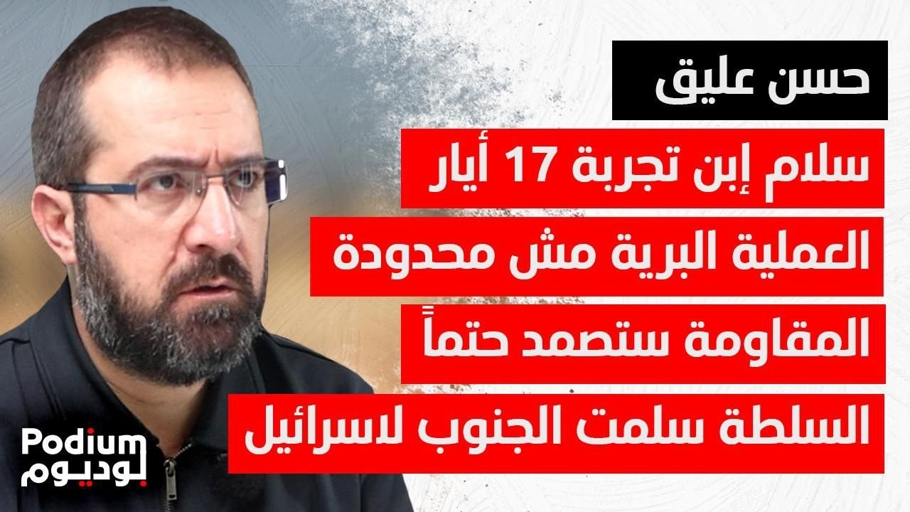 حسن عليق: رسائل واضحة وصلت إلى السعودية وقطر لضبط الشـ ـرع.. إلن ١٥ شهر بيشمتوا فينا