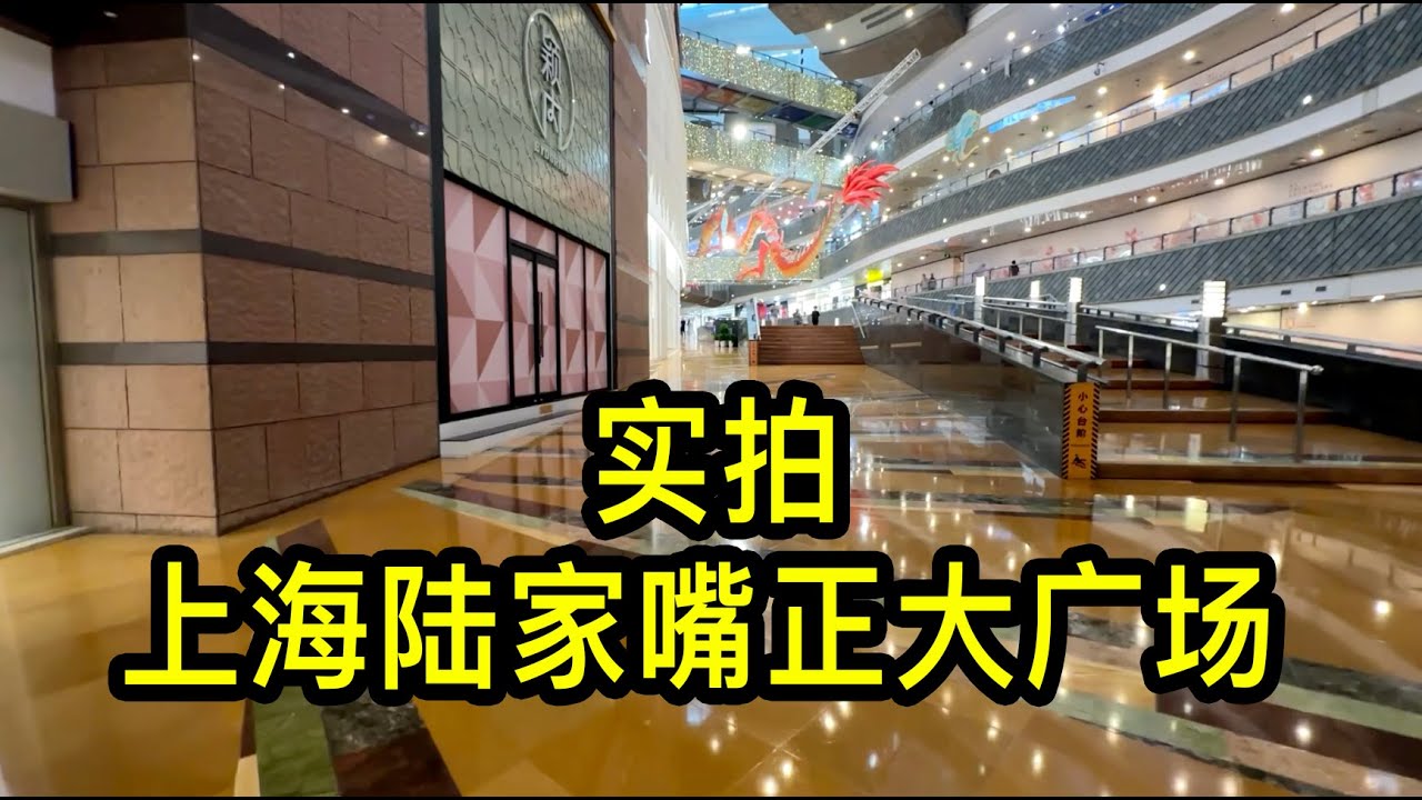 工作日實拍上海陸家嘴正大廣場，大量商鋪在裝修