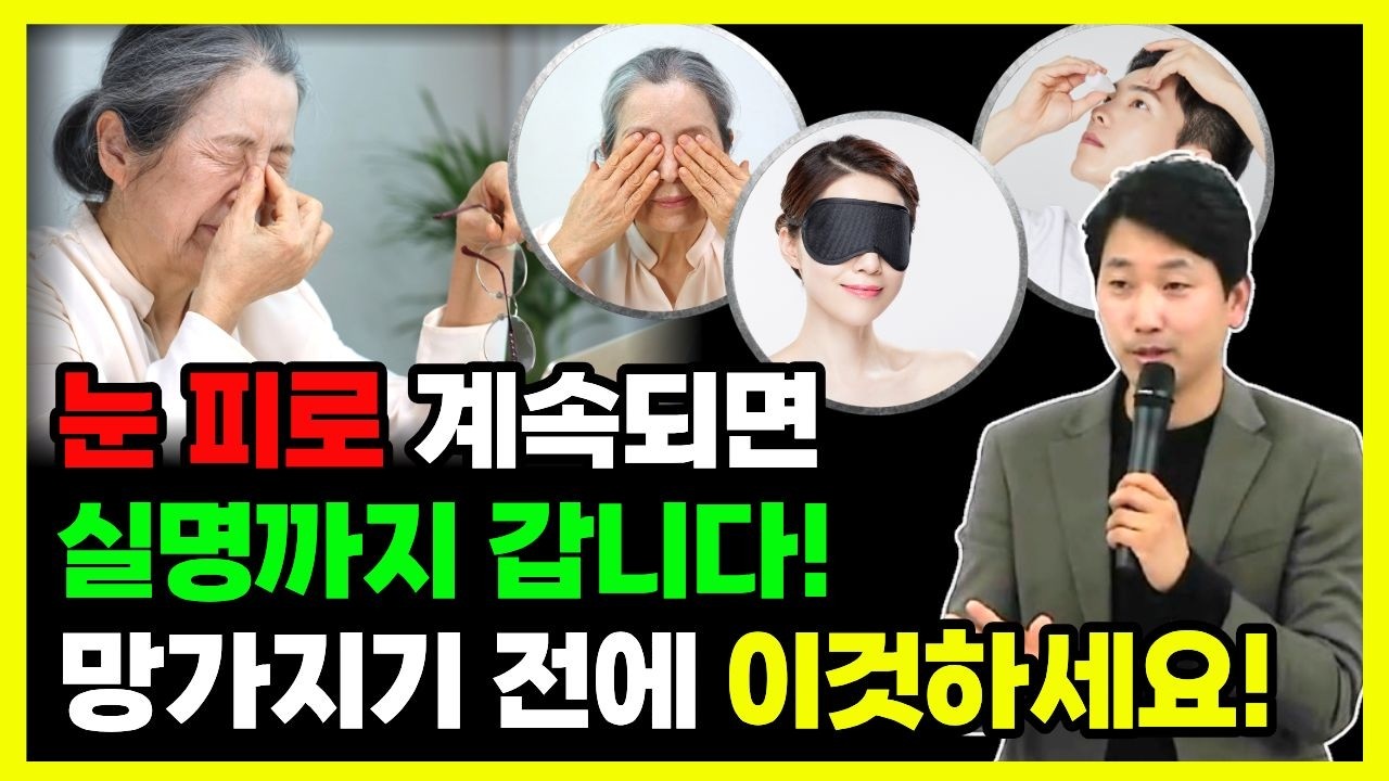 눈 피로 방치하면 실명까지! 눈 피로 완전히 푸는 방법 공개!