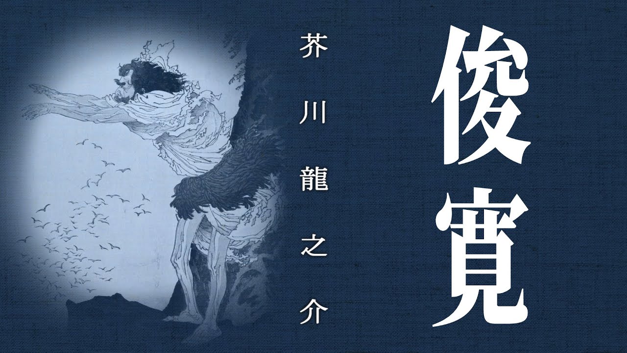 【おやすみ前に聴く朗読】芥川龍之介『俊寛』