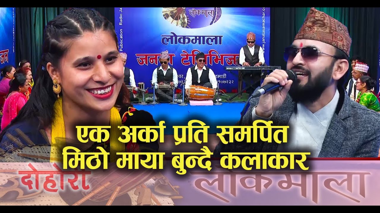 Rajendra Pathak | Mina Nepal | Janata Lok Dohori || Janata Television