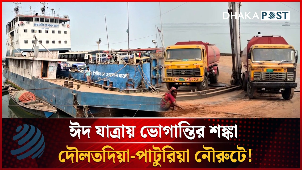 ঈদ যাত্রায় ভোগান্তির শঙ্কা দৌলতদিয়া-পাটুরিয়া নৌরুটে! | Ferry Route | Dhakapost News