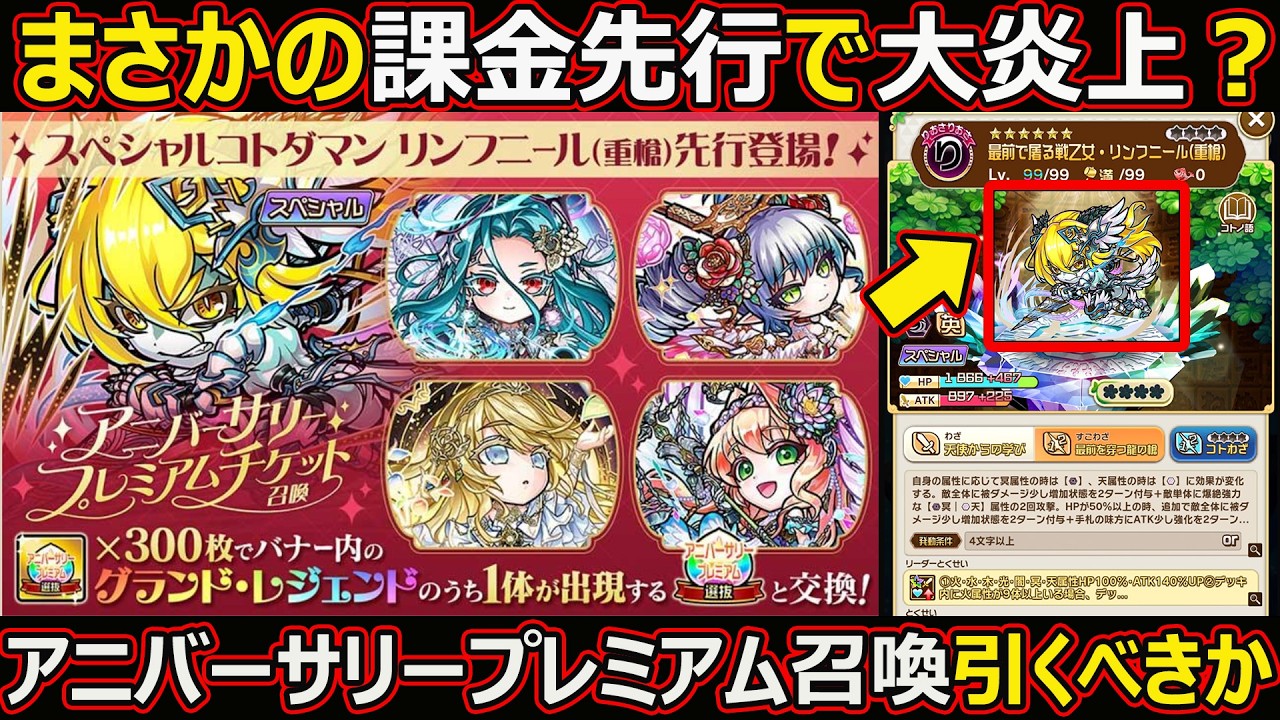 【コトダマン】#3143 まさかの課金ガチャ？アニバーサリープレミアムチケット召喚引くべきか【ガチャ考察】