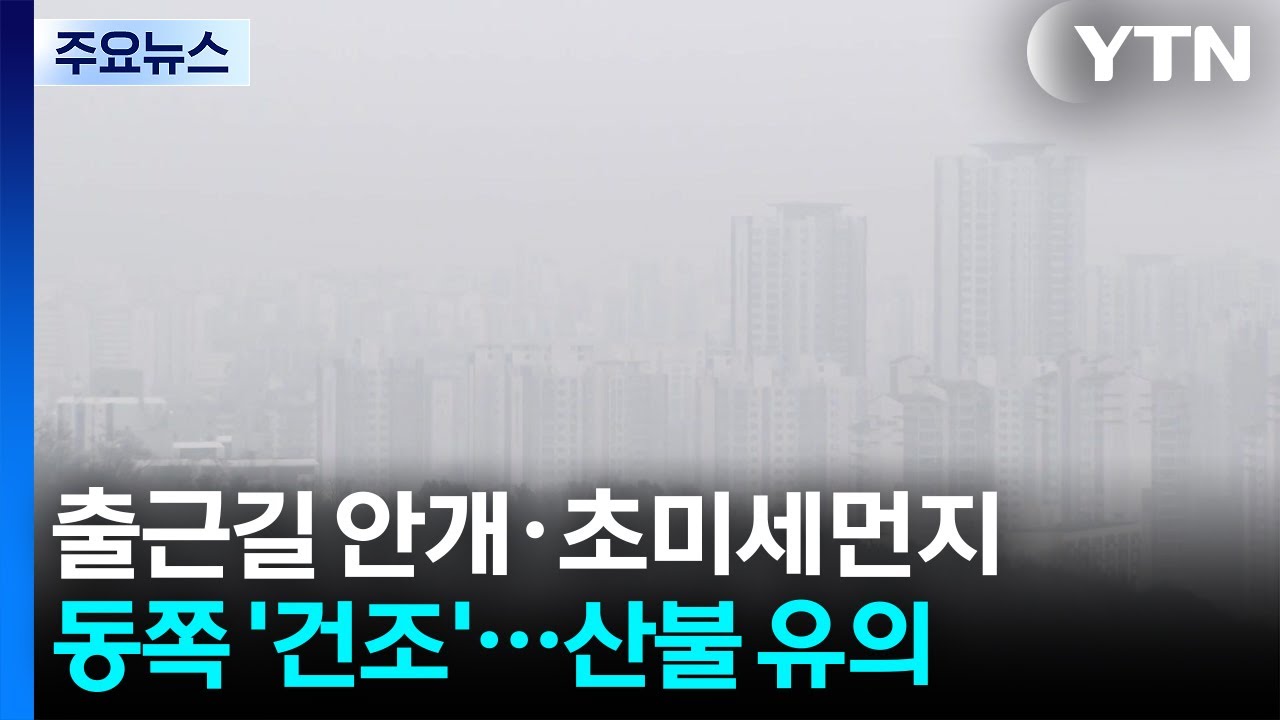 [날씨] 오늘도 초미세먼지, 서쪽 아침 안개...동쪽 '건조특보' / YTN