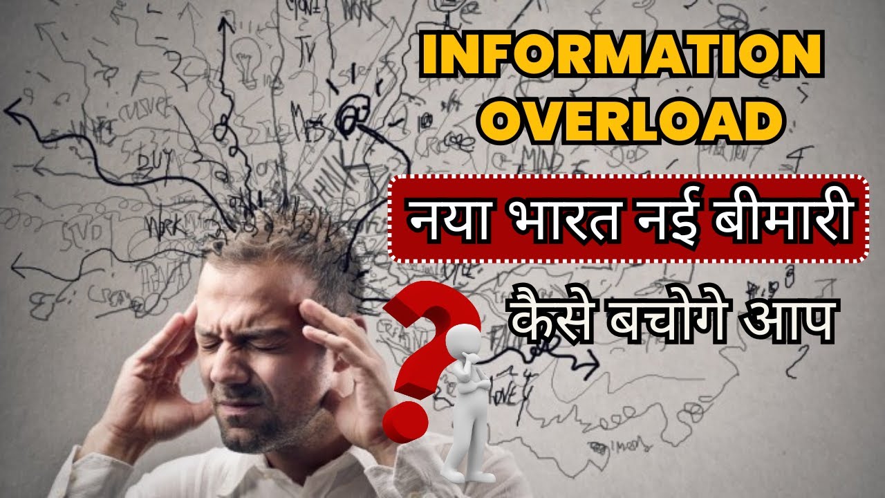 How Information Overload is Destroying your Brain By Kapil Sir #informationoverload