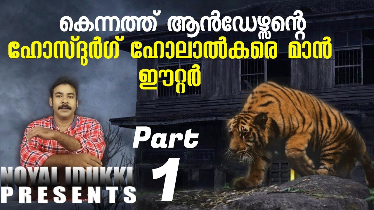 Kenneth Anderson|Hunting Story|nia tv|nia wildlife|noyal idukki|വേട്ടക്കഥ|man eating tiger|Malayalam
