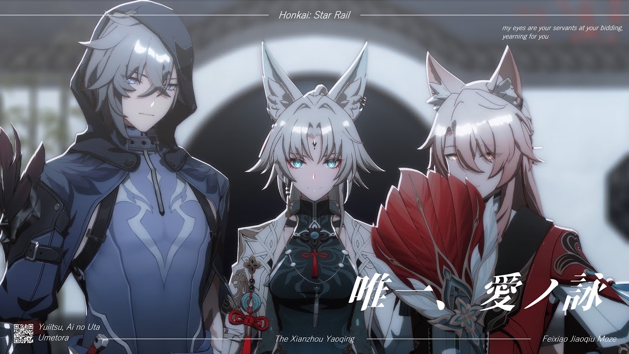 【崩スタ / Honkai: Star Rail MMD】唯一、愛ノ唄【曜青 / Yaoqing】