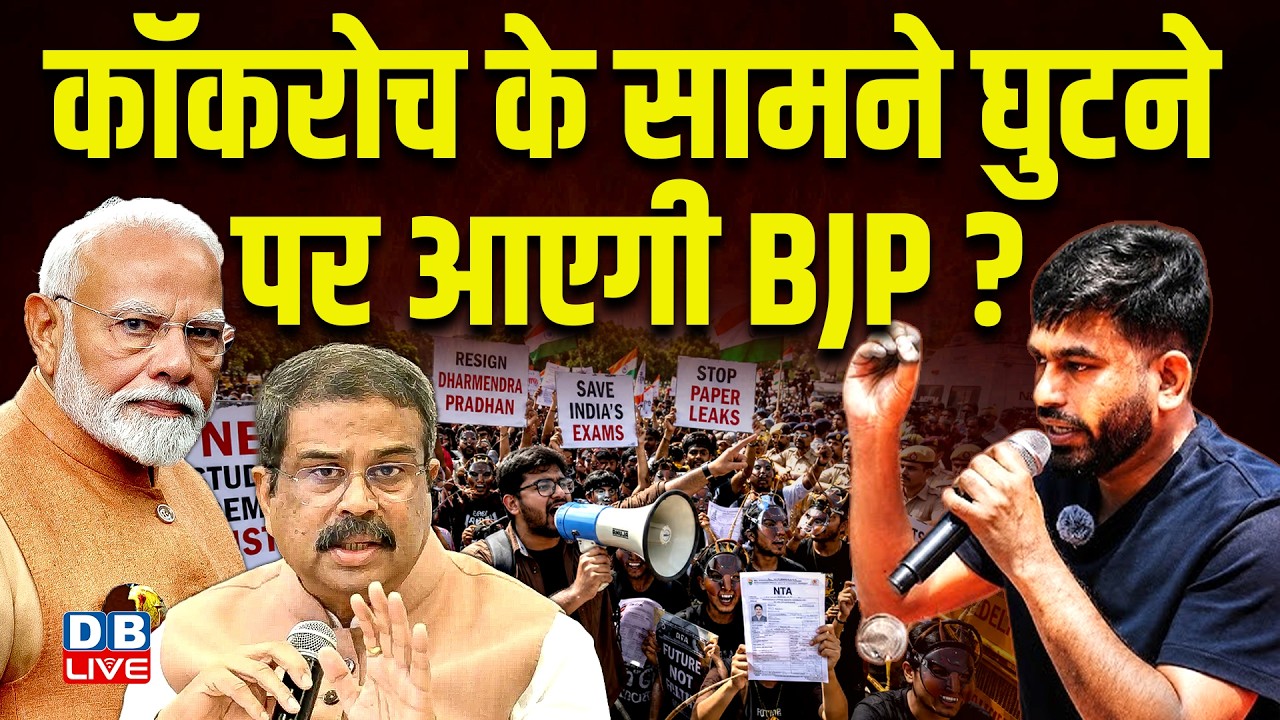 Cockroach के सामने घुटने पर आएगी BJP ? Dharmendra Pradhan के इस्तीफे की मांग कर रहे युवा |#dblive