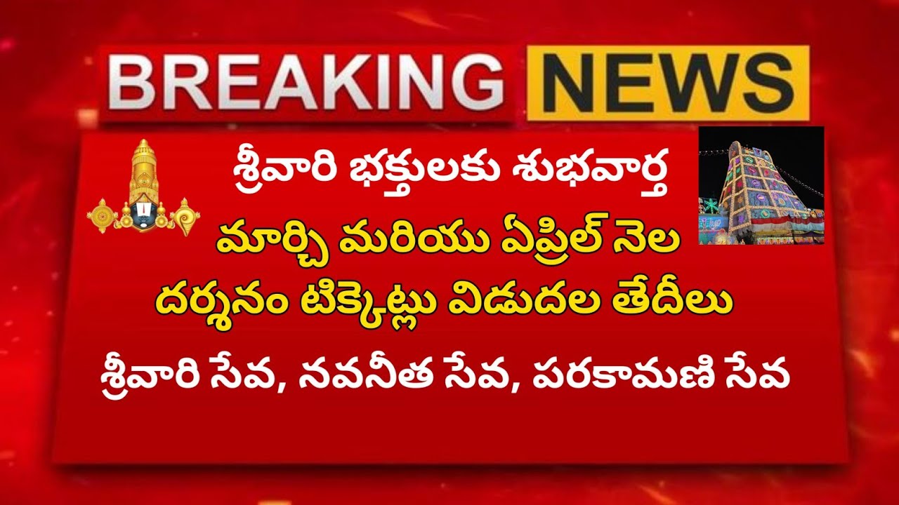 శ్రీవారి భక్తులకు శుభవార్త 🙏 | ఫిబ్రవరి మార్చి ఏప్రిల్ నెలల దర్శనం టిక్కెట్లు విడుదల | శ్రీవారి సేవ 