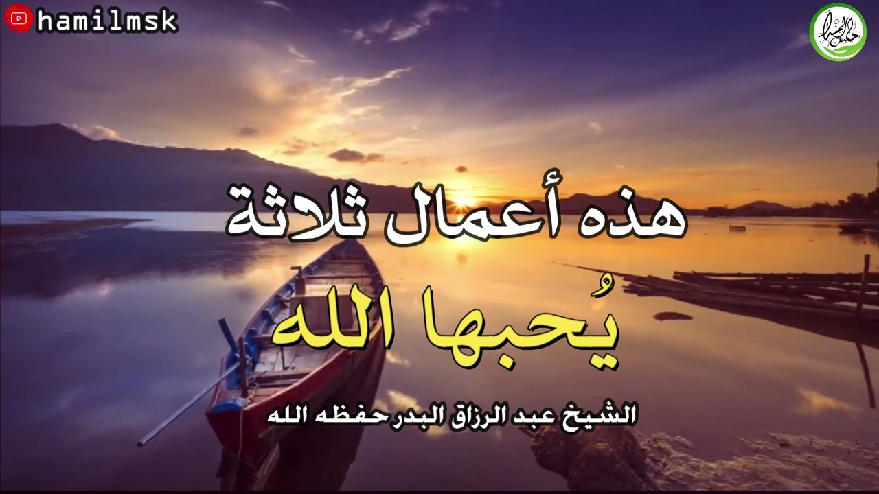 هذه أعمال ثلاثة يحبها الله | الشيخ عبد الرزاق البدر حفظه الله