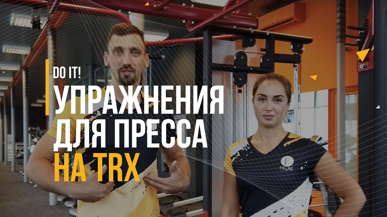 ФИТНЕС ДЛЯ НОВИЧКОВ. ТОП 5 УПРАЖНЕНИЙ ДЛЯ ПРЕССА НА TRX. FIT4ALL