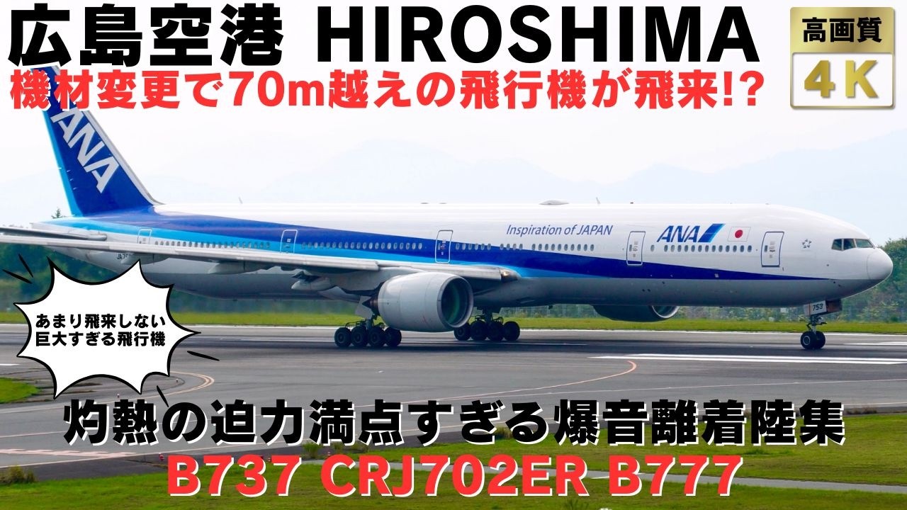 【広島空港】機材変更で70m越えの飛行機が飛来!? 灼熱の中轟音を上げる迫力満点離着陸集！ 15 MINS PLANE TAKEOFFS & LANDINGS AT HIROSHIMA AIRPORT