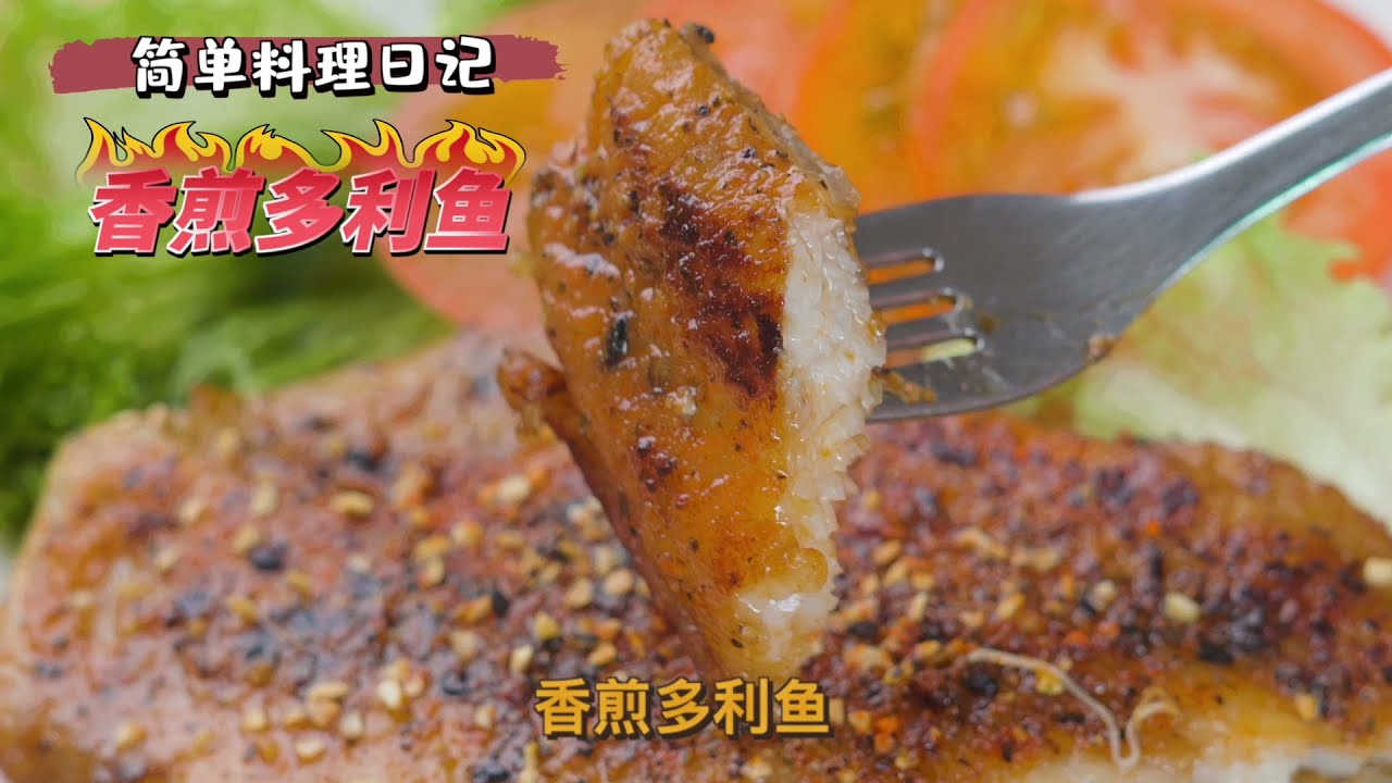 Ojisang 香煎多利鱼