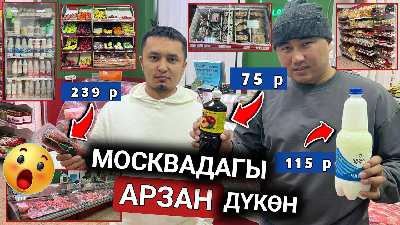 ТЕЗ КӨР⚡Москвадагы арзан дүкөн⚡ жетишип калыңыздар