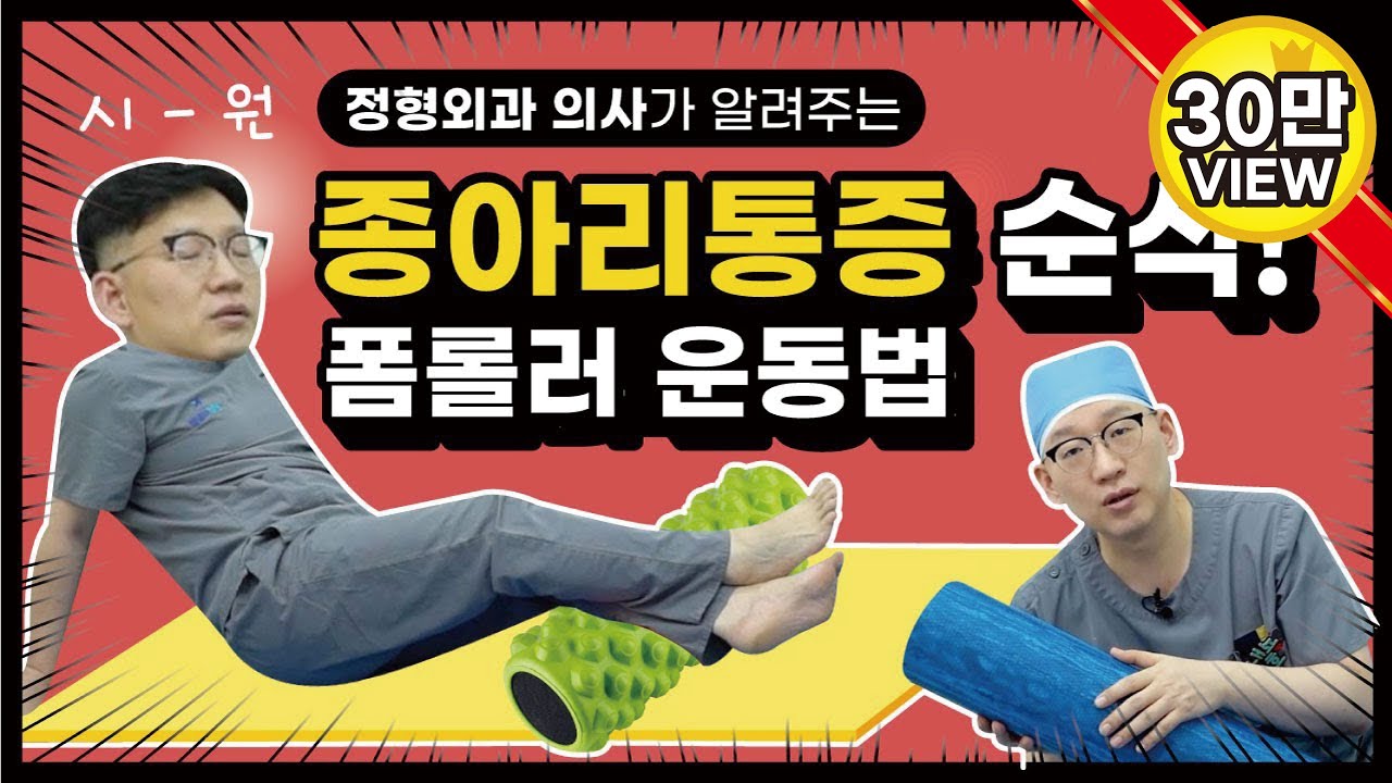 힘내쇼 61화 의사가 알려주는 [종아리통증 폼롤러] 운동법🦵