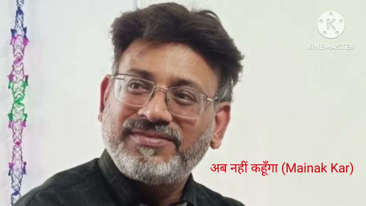 अब नहीं कहूँगा (Mainak Kar)