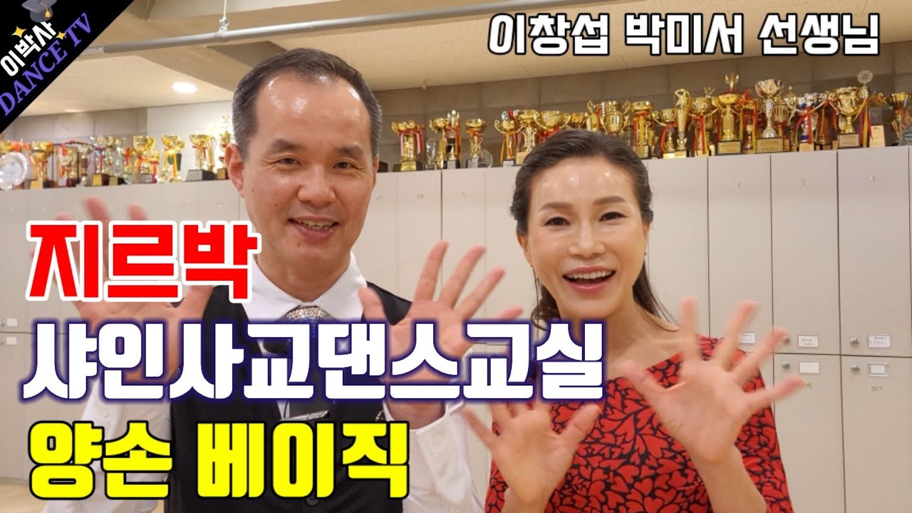 [샤인사교댄스교실] 양손베이직 함께 배워요~~ 010.9085.4739