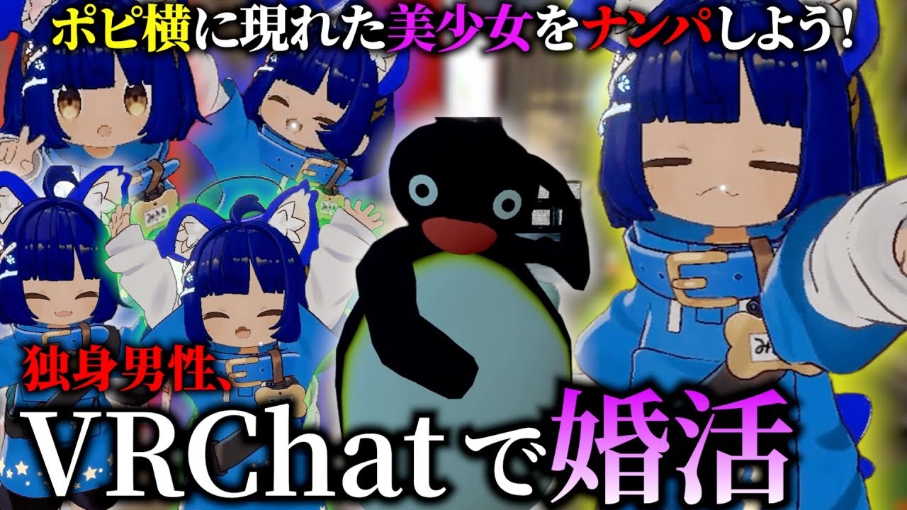 【婚活】ポピ横で出会った正体不明の美少女をナンパ【VRChat】