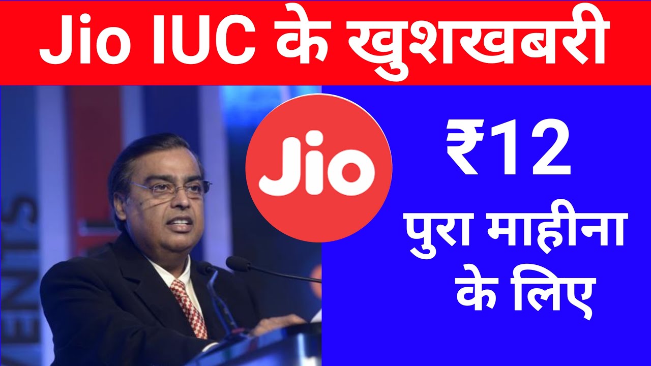 Jio IUC Charges ₹12 पुरा महीना के लिए || Jio IUC Calls ₹12 per Month || Techno Avijit