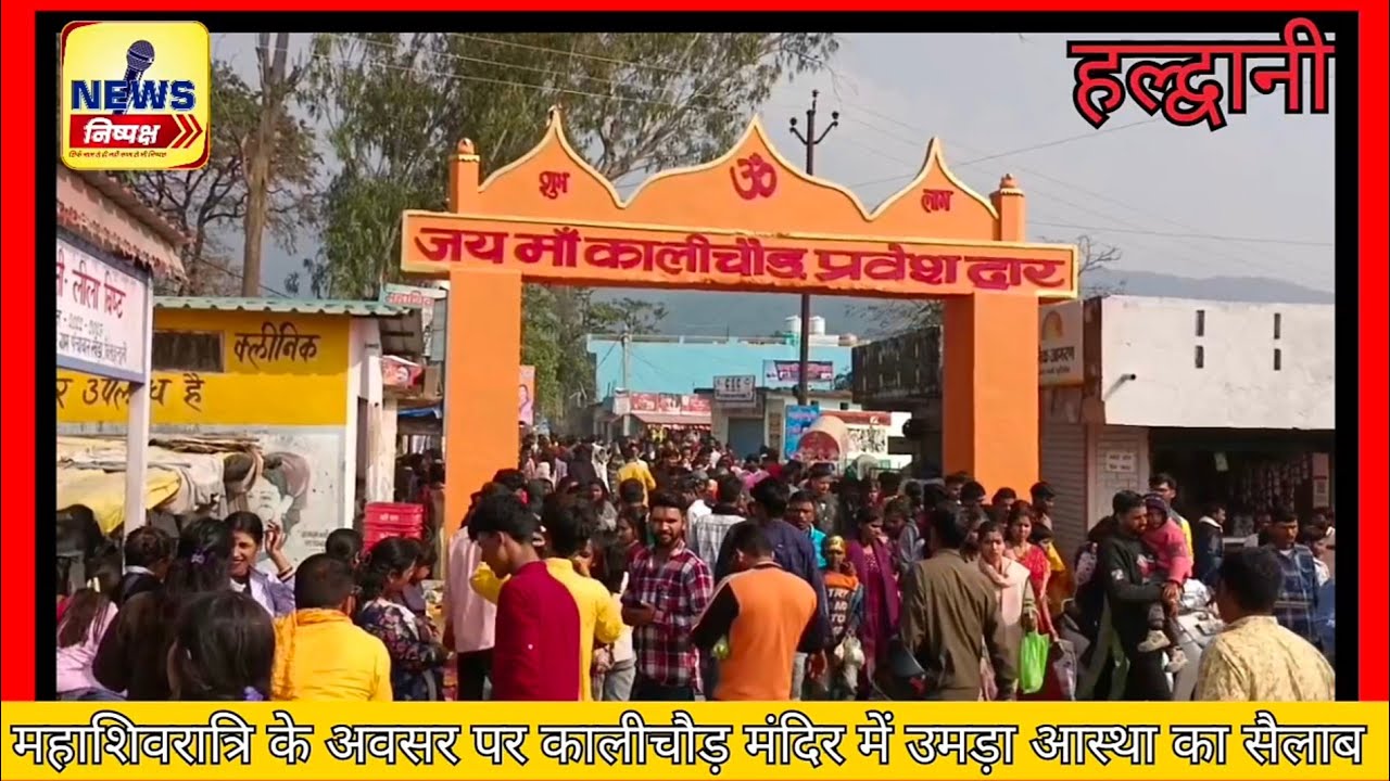 हर हर महादेव, महाशिवरात्रि के अवसर पर कालीचौड़ मंदिर में उमड़ी भक्तों की भीड़..